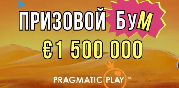 «Призовой бум» в казино Booi – зарабатывай по €12,000 еженедельно с Pragmatic Play!