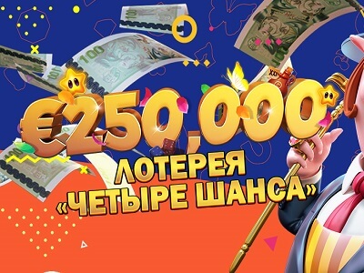 Лотерея «Четыре шанса» в казино Booi!