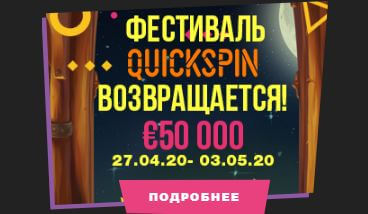 В казино Booi возвращается фестиваль Quickspin на €50,000!