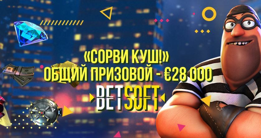 Сорви куш от Betsoft в казино Booi!
