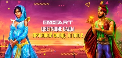 Гонка Акция «Цветущие сады» за призовым фондом €10,000 Обзор соревнования «Цветущие сады» от провайдера GameArt