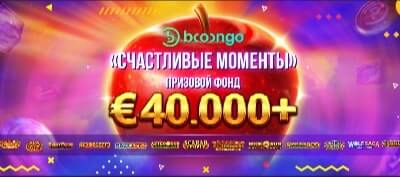 Промо-акция «Счастливые моменты» с провайдером Booongo в казино Booi Акция «Счастливые моменты» с призовым фондом от €40,000!